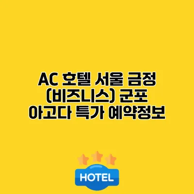 AC 호텔 서울 금정 (비즈니스) 군포 아고다 특가 예약정보 AC 호텔 서울 금정 (비즈니스) 군포 아고다 특가 예약정보