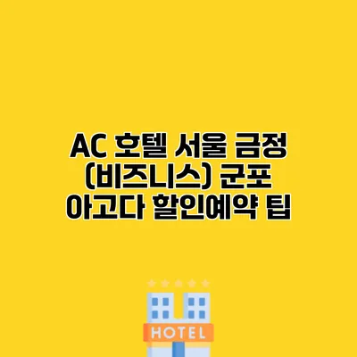 AC 호텔 서울 금정 (비즈니스) 군포 아고다 할인예약 팁