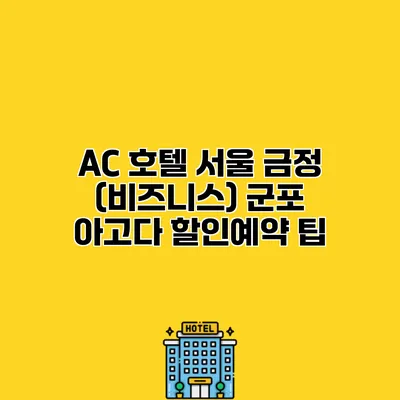 AC 호텔 서울 금정 (비즈니스) 군포 아고다 할인예약 팁
