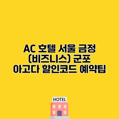 AC 호텔 서울 금정 (비즈니스) 군포 아고다 할인코드 예약팁