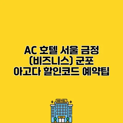 AC 호텔 서울 금정 (비즈니스) 군포 아고다 할인코드 예약팁 AC 호텔 서울 금정 (비즈니스) 군포 아고다 할인코드 예약팁