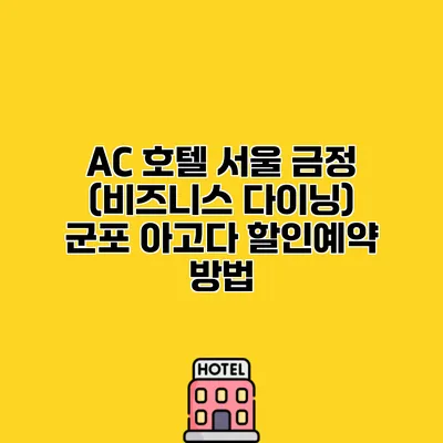 AC 호텔 서울 금정 (비즈니스 다이닝) 군포 아고다 할인예약 방법