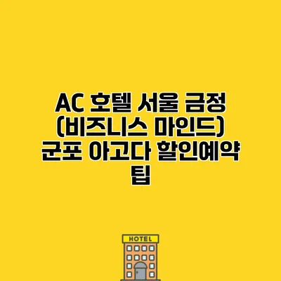 AC 호텔 서울 금정 (비즈니스 마인드) 군포 아고다 할인예약 팁