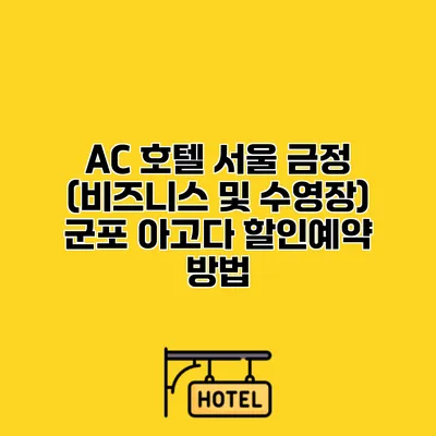 AC 호텔 서울 금정 (비즈니스 및 수영장) 군포 아고다 할인예약 방법