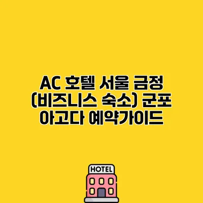 AC 호텔 서울 금정 (비즈니스 숙소) 군포 아고다 예약가이드 AC 호텔 서울 금정 (비즈니스 숙소) 군포 아고다 예약가이드