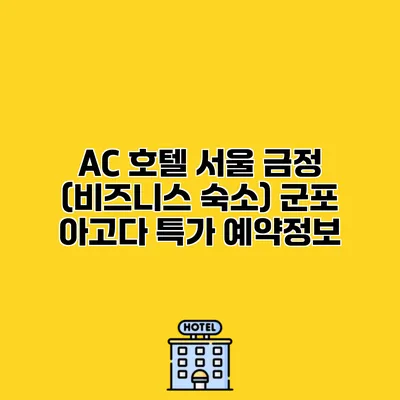 AC 호텔 서울 금정 (비즈니스 숙소) 군포 아고다 특가 예약정보