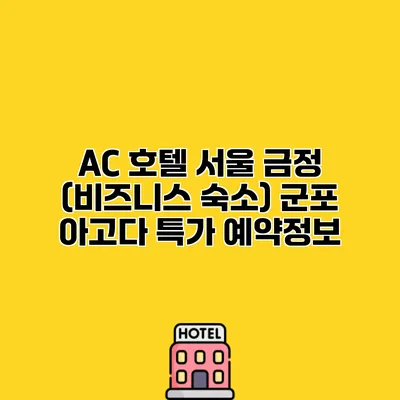 AC 호텔 서울 금정 (비즈니스 숙소) 군포 아고다 특가 예약정보