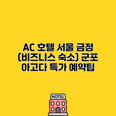 AC 호텔 서울 금정 (비즈니스 숙소) 군포 아고다 특가 예약팁