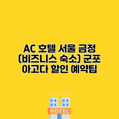 AC 호텔 서울 금정 (비즈니스 숙소) 군포 아고다 할인 예약팁