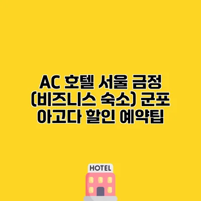 AC 호텔 서울 금정 (비즈니스 숙소) 군포 아고다 할인 예약팁