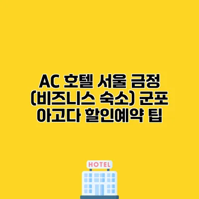 AC 호텔 서울 금정 (비즈니스 숙소) 군포 아고다 할인예약 팁