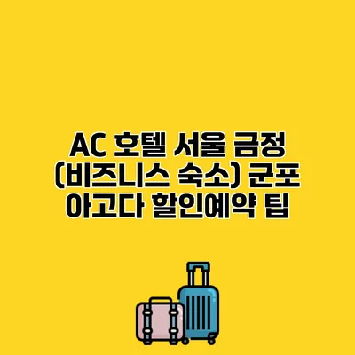 AC 호텔 서울 금정 (비즈니스 숙소) 군포 아고다 할인예약 팁