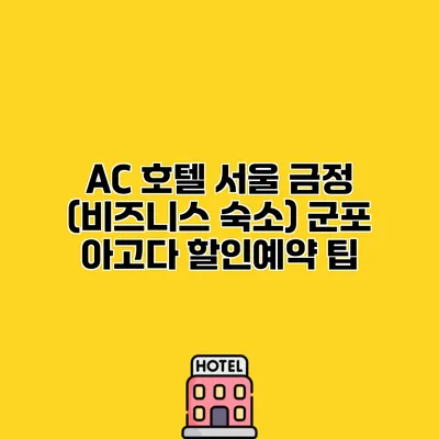 AC 호텔 서울 금정 (비즈니스 숙소) 군포 아고다 할인예약 팁