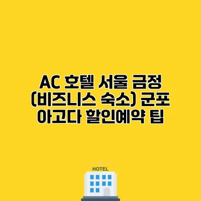 AC 호텔 서울 금정 (비즈니스 숙소) 군포 아고다 할인예약 팁