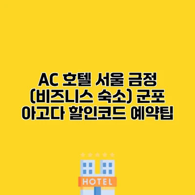 AC 호텔 서울 금정 (비즈니스 숙소) 군포 아고다 할인코드 예약팁