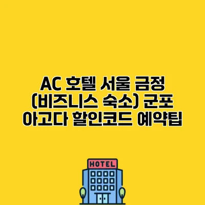 AC 호텔 서울 금정 (비즈니스 숙소) 군포 아고다 할인코드 예약팁