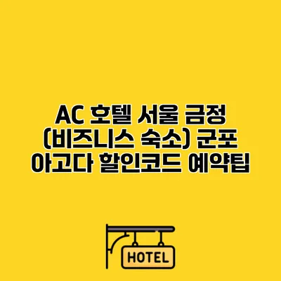 AC 호텔 서울 금정 (비즈니스 숙소) 군포 아고다 할인코드 예약팁