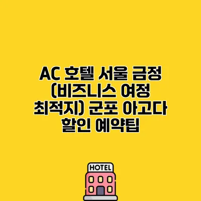 AC 호텔 서울 금정 (비즈니스 여정 최적지) 군포 아고다 할인 예약팁