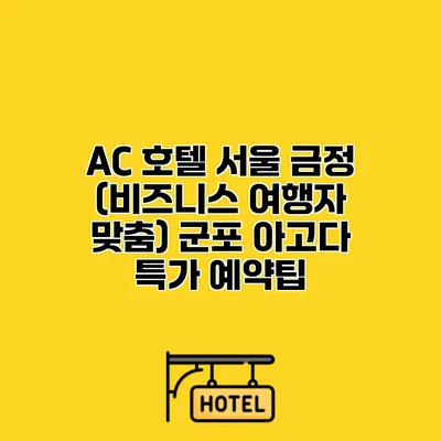AC 호텔 서울 금정 (비즈니스 여행자 맞춤) 군포 아고다 특가 예약팁