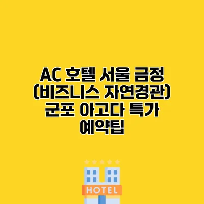 AC 호텔 서울 금정 (비즈니스 자연경관) 군포 아고다 특가 예약팁 AC 호텔 서울 금정 (비즈니스 자연경관) 군포 아고다 특가 예약팁