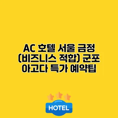 AC 호텔 서울 금정 (비즈니스 적합) 군포 아고다 특가 예약팁