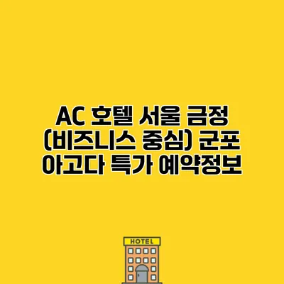 AC 호텔 서울 금정 (비즈니스 중심) 군포 아고다 특가 예약정보