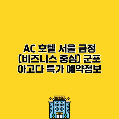 AC 호텔 서울 금정 (비즈니스 중심) 군포 아고다 특가 예약정보