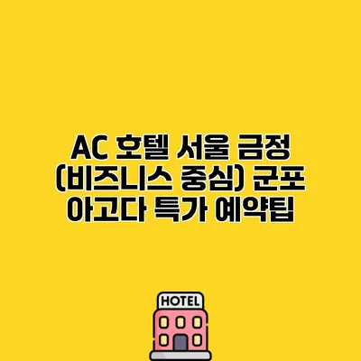 AC 호텔 서울 금정 (비즈니스 중심) 군포 아고다 특가 예약팁