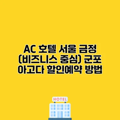 AC 호텔 서울 금정 (비즈니스 중심) 군포 아고다 할인예약 방법