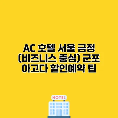 AC 호텔 서울 금정 (비즈니스 중심) 군포 아고다 할인예약 팁