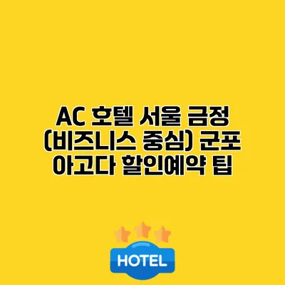 AC 호텔 서울 금정 (비즈니스 중심) 군포 아고다 할인예약 팁