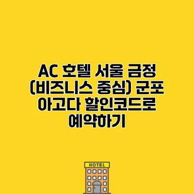 AC 호텔 서울 금정 (비즈니스 중심) 군포 아고다 할인코드로 예약하기