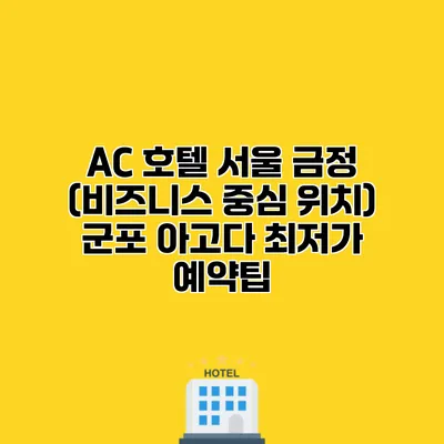 AC 호텔 서울 금정 (비즈니스 중심 위치) 군포 아고다 최저가 예약팁