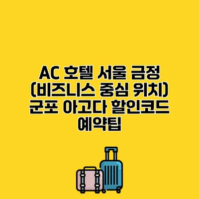 AC 호텔 서울 금정 (비즈니스 중심 위치) 군포 아고다 할인코드 예약팁