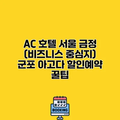 AC 호텔 서울 금정 (비즈니스 중심지) 군포 아고다 할인예약 꿀팁