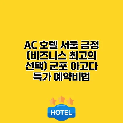 AC 호텔 서울 금정 (비즈니스 최고의 선택) 군포 아고다 특가 예약비법