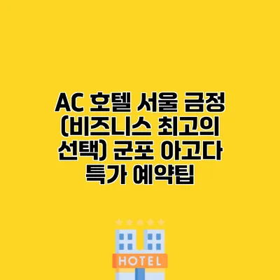 AC 호텔 서울 금정 (비즈니스 최고의 선택) 군포 아고다 특가 예약팁