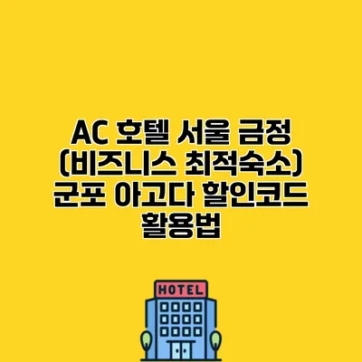 AC 호텔 서울 금정 (비즈니스 최적숙소) 군포 아고다 할인코드 활용법