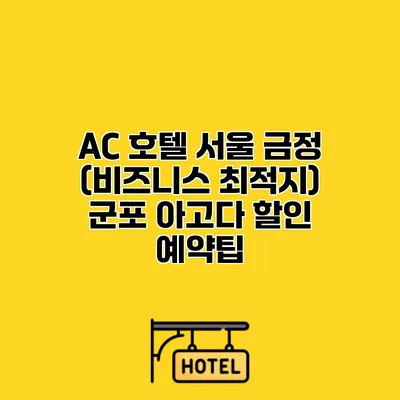 AC 호텔 서울 금정 (비즈니스 최적지) 군포 아고다 할인 예약팁