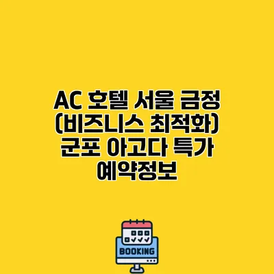 AC 호텔 서울 금정 (비즈니스 최적화) 군포 아고다 특가 예약정보