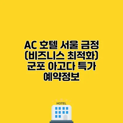 AC 호텔 서울 금정 (비즈니스 최적화) 군포 아고다 특가 예약정보