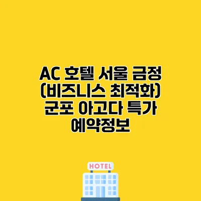 AC 호텔 서울 금정 (비즈니스 최적화) 군포 아고다 특가 예약정보