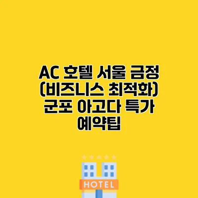 AC 호텔 서울 금정 (비즈니스 최적화) 군포 아고다 특가 예약팁
