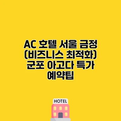 AC 호텔 서울 금정 (비즈니스 최적화) 군포 아고다 특가 예약팁