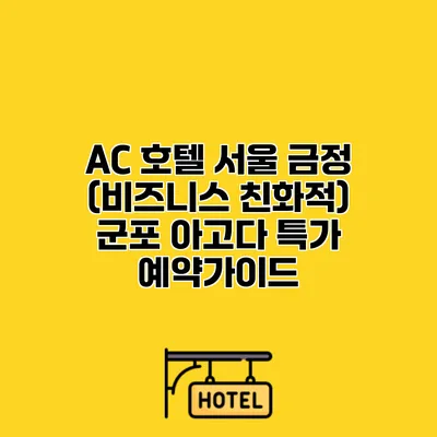 AC 호텔 서울 금정 (비즈니스 친화적) 군포 아고다 특가 예약가이드