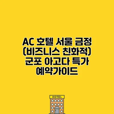 AC 호텔 서울 금정 (비즈니스 친화적) 군포 아고다 특가 예약가이드