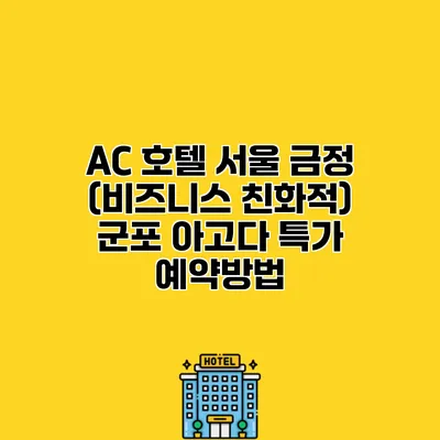 AC 호텔 서울 금정 (비즈니스 친화적) 군포 아고다 특가 예약방법