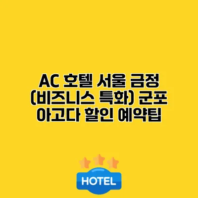 AC 호텔 서울 금정 (비즈니스 특화) 군포 아고다 할인 예약팁