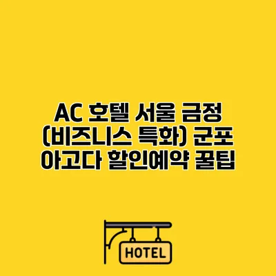 AC 호텔 서울 금정 (비즈니스 특화) 군포 아고다 할인예약 꿀팁