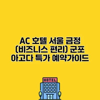 AC 호텔 서울 금정 (비즈니스 편리) 군포 아고다 특가 예약가이드